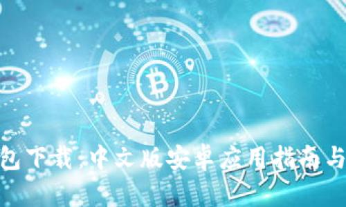 Bitpie钱包下载：中文版安卓应用指南与使用技巧