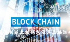 全面解析以太坊钱包及其区块链功能