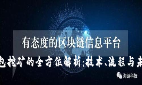 数字钱包挖矿的全方位解析:技术、流程与未来趋势