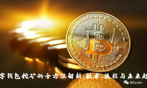 数字钱包挖矿的全方位解析:技术、流程与未来趋势
