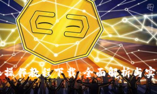 比特派操作教程下载:全面解析与实用指南