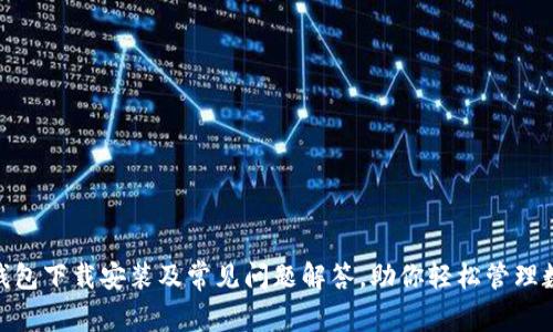 Bitpie钱包下载安装及常见问题解答,助你轻松管理数字资产