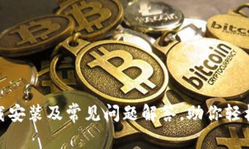 Bitpie钱包下载安装及常见问题解答,助你轻松管理数字资产