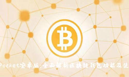 TokenPocket安卓版：全面解析区块链钱包功能及使用指南