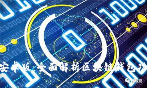 TokenPocket安卓版：全面解析区块链钱包功能及使用指南