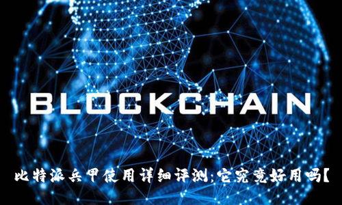 比特派兵甲使用详细评测：它究竟好用吗？