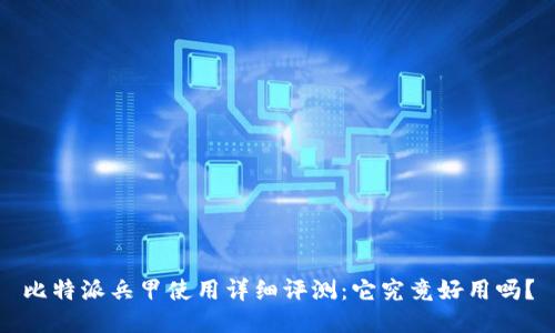 比特派兵甲使用详细评测：它究竟好用吗？
