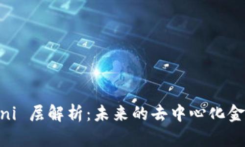 比特币 Omni 层解析:未来的去中心化金融基础设施
