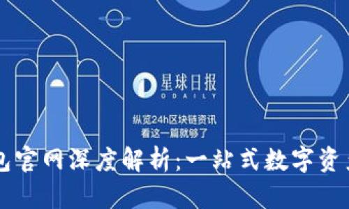 比特派钱包官网深度解析：一站式数字资产管理平台