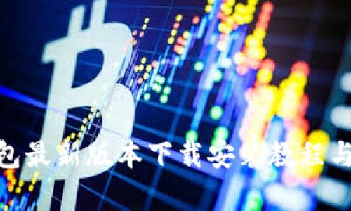 Bitpie钱包最新版本下载安装教程与官网介绍