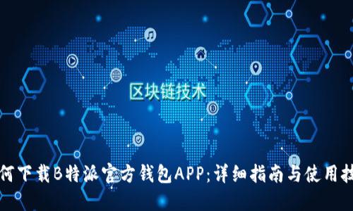 如何下载B特派官方钱包APP：详细指南与使用技巧