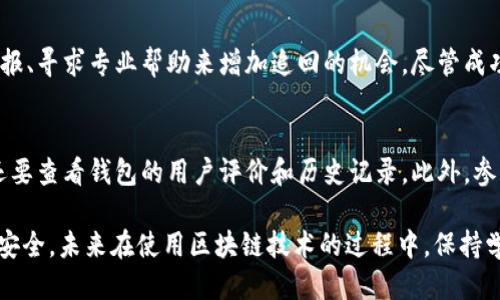   比特派钱包被转走了怎么办？应对措施与安全指南 / 

 guanjianci 比特派钱包, 比特币, 钱包安全 /guanjianci 

比特派钱包作为一种便捷的数字货币钱包，已经帮助众多用户管理他们的加密资产。然而，随着需求的增长，相关的安全问题也日益突显。一旦你的比特派钱包被非法转走资金，该如何应对呢？本文将为您提供详细的解决方案和预防措施，确保您在未来能够更好地保护自己的数字资产。

一、比特派钱包被转走的原因

在探讨如何应对比特派钱包被转走的问题之前，首先需要明确一些可能导致钱包被盗的原因。以下是常见的原因：

strong1. 钓鱼攻击：/strong钓鱼攻击是最常见的网络攻击方式之一，攻击者通常会伪装成合法网站，以欺骗用户输入私钥或助记词。一旦用户上当，攻击者便可以轻易地转走资金。

strong2. 恶意软件：/strong如果您的设备被感染了恶意软件，攻击者可以通过这些软件获取您的私钥或密码，从而进行非法转账。确保设备安全是防止恶意软件侵入的要点。

strong3. 社交工程：/strong这种方法是通过操纵心理学来获取用户的信任，攻击者可能会假装成客服或技术支持，诱导用户提供敏感信息。

strong4. 无法避免的漏洞：/strong一些钱包应用可能存在安全漏洞，如果没有及时更新或修补，攻击者可能通过这些漏洞获取控制权。

二、被转走后应采取的第一步措施

当发现比特派钱包被转走资金后，第一步应该是冷静应对，并迅速采取以下措施：

strong1. 断开网络连接：/strong立即断开网络连接，以防止任何进一步的非法操作。这可以阻止攻击者在您未防备的情况下继续进入您的资产。

strong2. 修改密码：/strong尽快更改与您的比特派钱包关联的所有密码，特别是电子邮件和交易所账户的密码。同时，确保使用强密码，且不与其他账户重复使用。

strong3. 向支持团队报告情况：/strong如果您的钱包被转走，务必尽快联系比特派的官方客户支持团队，以报告该事件，并获取他们的专业指导。

三、如何寻找丢失资金的线索

虽然被盗的数字资产可能难以追回，但您可以使用以下方法来寻找一些线索，帮助定位丢失的资金：

strong1. 区块链浏览器：/strong使用区块链浏览器，您可以查看您的钱包地址的交易记录。这将帮助您查看资金去向，您可以尝试跟踪这些资金是否被转移到其他地址或交易所。

strong2. 联系被转出资金的交易所：/strong如果您能确认资金转入了某个交易所，您可以尝试与该交易所联系，向他们报告盗窃事件，请求冻结相关账户。

strong3. 寻求专业帮助：/strong如有需要，您可以请求区块链分析公司的帮助，他们有能力追踪链上的交易，有时可以帮助您找到被盗的资产。

四、防止未来再次受损的措施

为了防止比特派钱包再次遭受盗窃，您需要采取一些必要的安全措施：

strong1. 使用硬件钱包：/strong为了更高的安全性，考虑使用硬件钱包储存大额的数字货币。硬件钱包需要额外的物理安全设备来进行交易确认。

strong2. 启用双重认证：/strong在比特派等钱包中启用双重认证，增加账户的安全性。即使您的主密码被盗，攻击者也难以通过第二步验证进入您的账户。

strong3. 保持软件更新：/strong定期更新比特派钱包及其他相关应用，以确保您使用的是最新的、安全的版本。

五、总结与展望

面对比特派钱包被转走的情况，最重要的是冷静应对，执行有效的应对策略，并及时采取预防措施。数字货币的管理不仅仅是资产的维护，也是安全技术的较量。通过不断地学习和调整，我们才能更好地保护自己的资产，享受加密货币带来的便利。

相关问题解答

1. 比特派钱包安全吗？
比特派钱包的安全性是一个重要的问题。它作为一款广受欢迎的数字货币钱包，采用了多层安全措施，如加密存储私钥、提供双重身份认证等。用户可以通过启用这些安全功能来增强钱包的安全性。此外，用户还应该定期备份钱包文件，防止意外丢失。同时，要保持警惕，不点击可疑链接或下载未知软件，以减少被钓鱼和恶意软件攻击的风险。

2. 如何防止比特币被盗？
防止比特币被盗的关键在于采取适当的安全措施。在使用比特派钱包时，用户应定期检查其安全设定，并强化密码安全。此外，避免在公开或不安全的网络下进行交易。确保不将私钥或助记词分享给任何人，并将其安全存放。使用硬件钱包也是增加资金安全的一种有效方式，减少在线钱包的风险。

3. 什么是钓鱼攻击，如何识别？
钓鱼攻击是通过伪装成合法实体，诱使受害人输入敏感信息的一种网络欺诈手法。这类攻击通常通过邮件、社交媒体或假冒网站进行。用户应该警惕来自未知发送者的链接和附件，检查链接的真实性，并确认域名是否与官方相符。如发现可疑行为，应及时退出并报告相关部门。

4. 被盗的比特币能追回吗？
被盗的比特币追回难度大。由于比特币的匿名性和去中心化的特性，一旦交易发生，基本上无法反转。然而，可以尝试通过跟踪交易、向相关交易所举报、寻求专业帮助来增加追回的机会。尽管成功追回的几率不高，但一定要积极尝试并记录所有的交易信息。

5. 如何选择适合自己的数字货币钱包？
选择数字货币钱包时需要考虑多个因素，包括安全性、用户友好性、支持的币种及功能。硬件钱包提供更高的安全性，高级用户可以考虑使用。同时，还要查看钱包的用户评价和历史记录。此外，参与社群讨论，了解其他用户的经验和建议，也有助于选择一个合适自己的钱包，确保数字资产的安全。

通过以上的讨论，我们对比特派钱包被转走的情况有了深入的了解，希望能帮助每位用户更好地保护自己的加密资产，享受数字货币带来的便利与安全。未来在使用区块链技术的过程中，保持学习、重视安全，才能在这个快速发展的领域立于不败之地。