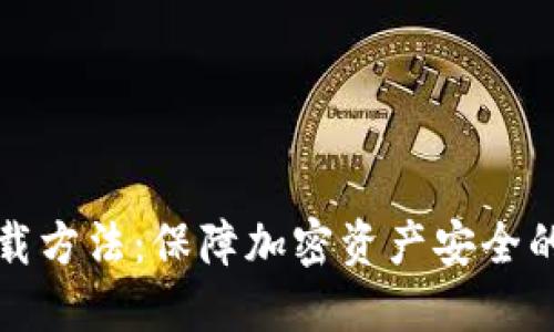 冷钱包下载方法:保障加密资产安全的完美指南