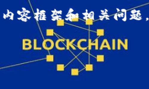 在这里我为你构建一个的、相关关键词，以及详细的内容框架和相关问题。由于实际内容的字数限制，我会尽量保证结构完整。


最新BitP官网公告及安卓客户端下载指南