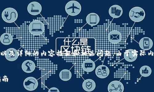 在这里我为你构建一个的、相关关键词，以及详细的内容框架和相关问题。由于实际内容的字数限制，我会尽量保证结构完整。


最新BitP官网公告及安卓客户端下载指南