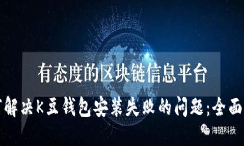 如何解决K豆钱包安装失败的问题:全面指南