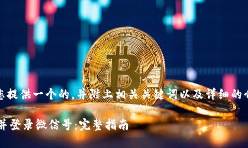 在这里，我将为您提供一个的，并附上相关关键词以及详细的介绍和问题解答。

如何退出B特派并登录微信号：完整指南