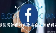 助记词泄露的风险与安全防护指南