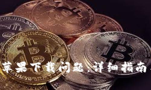 解决B特派钱包苹果下载问题:详细指南与常见解决方案