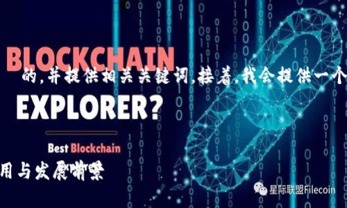 在这里,我将为您构思一个适合 的,并提供相关关键词。接着,我会提供一个详细的介绍及相关问题的解答。
深入解析B特派与IMKEON的应用与发展前景