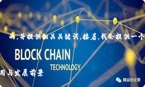 在这里,我将为您构思一个适合 的,并提供相关关键词。接着,我会提供一个详细的介绍及相关问题的解答。
深入解析B特派与IMKEON的应用与发展前景