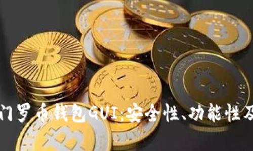 深度解析门罗币钱包GUI:安全性、功能性及使用指南