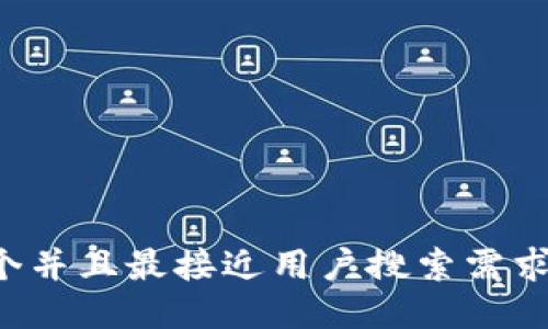 思考一个并且最接近用户搜索需求的，放进