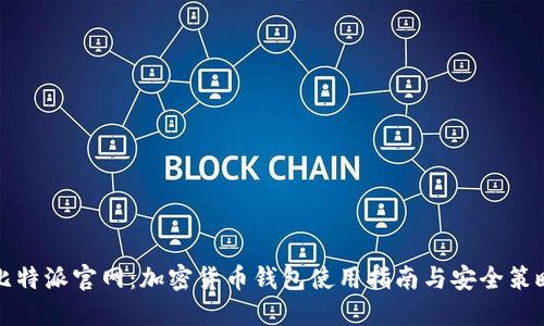 比特派官网：加密货币钱包使用指南与安全策略