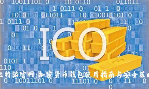 比特派官网：加密货币钱包使用指南与安全策略