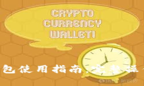 苹果B特派钱包使用指南:完整操作步骤与技巧