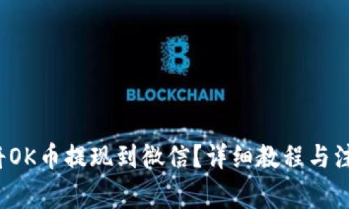 如何将OK币提现到微信?详细教程与注意事项