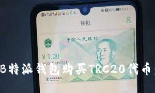 如何通过B特派钱包购买TRC20代币:详细指南