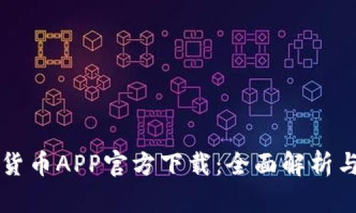 中国数字货币APP官方下载:全面解析与使用指南