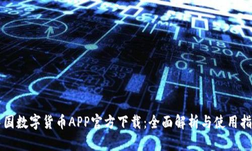 中国数字货币APP官方下载:全面解析与使用指南