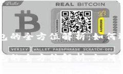 比特币钱包的全方位解析：如何选择和