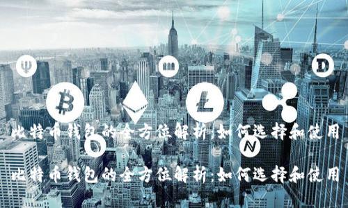 比特币钱包的全方位解析:如何选择和使用
比特币钱包的全方位解析:如何选择和使用