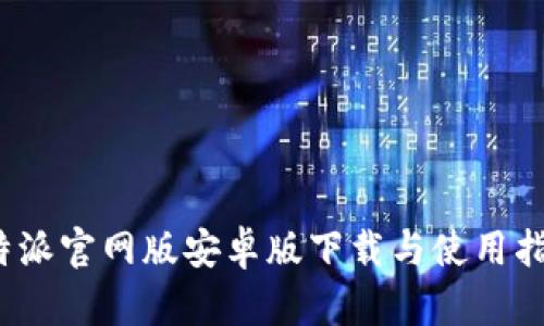 B特派官网版安卓版下载与使用指南