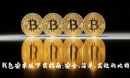 比特派钱包安卓版下载指南:安全、简单、高效的比特币钱包