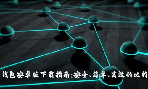 比特派钱包安卓版下载指南:安全、简单、高效的比特币钱包