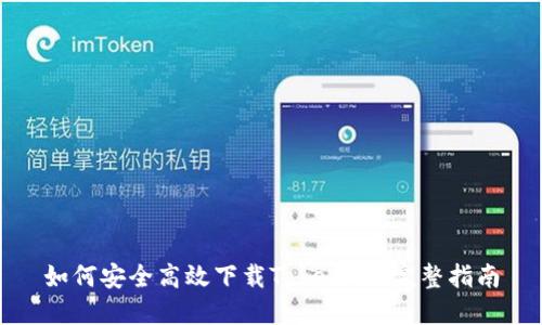 如何安全高效下载TokenAll:完整指南