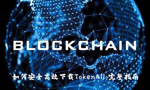 如何安全高效下载TokenAll:完整指南