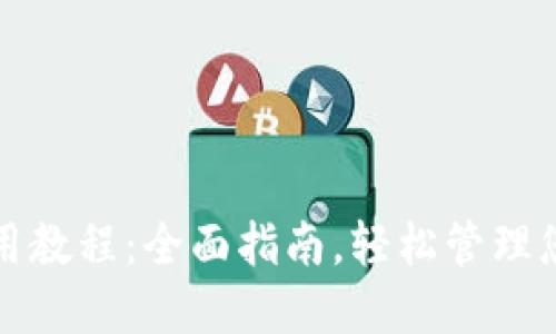 XVG钱包使用教程:全面指南,轻松管理您的XVG资产
