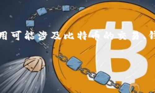 在您的请求中提到的“中本聪app”似乎是与比特币或其他加密货币相关的应用程序。中本聪是比特币的创造者，其应用可能涉及比特币的交易、钱包管理、数据分析等功能。为了满足您的需求，我将为您提供一个相关的、关键词，以及详细的内容和相关问题的分析。


中本聪APP：比特币投资者必备的交易与管理工具