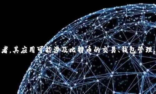 在您的请求中提到的“中本聪app”似乎是与比特币或其他加密货币相关的应用程序。中本聪是比特币的创造者，其应用可能涉及比特币的交易、钱包管理、数据分析等功能。为了满足您的需求，我将为您提供一个相关的、关键词，以及详细的内容和相关问题的分析。


中本聪APP：比特币投资者必备的交易与管理工具