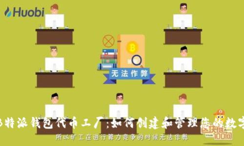 探索B特派钱包代币工厂:如何创建和管理您的数字资产