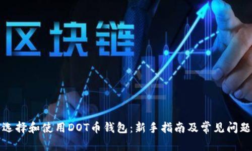 如何选择和使用DOT币钱包:新手指南及常见问题解答