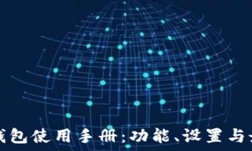 比特派钱包使用手册:功能、设置与最佳实践