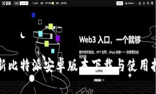 最新比特派安卓版本下载与使用指南