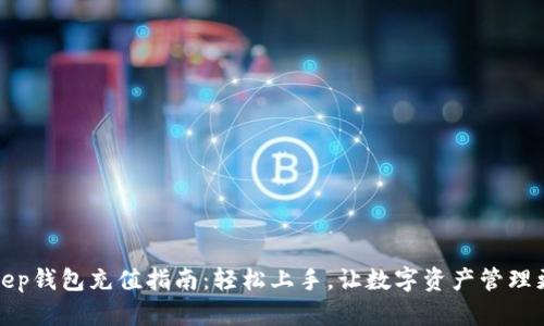 BitKeep钱包充值指南:轻松上手,让数字资产管理更便捷