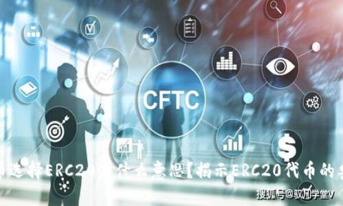 提币选择ERC20是什么意思？揭示ERC20代币的奥秘